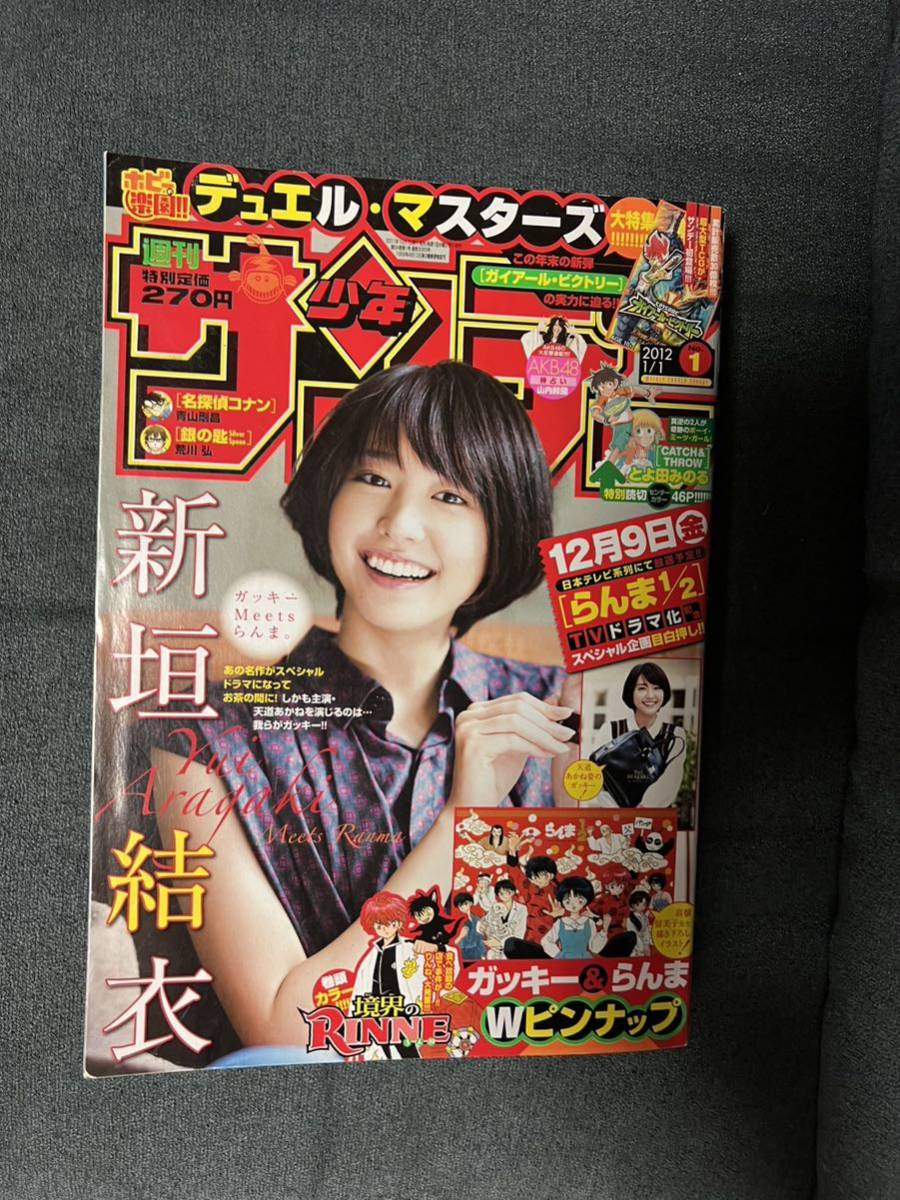 週刊少年サンデー 2012年No.1 グラビア 新垣結衣 ガッキーの画像1