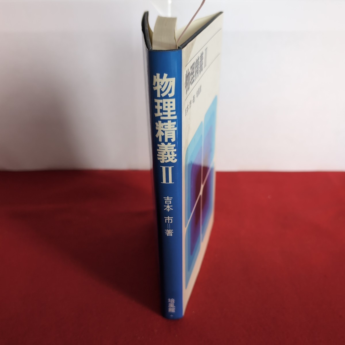 ア01-127 物理精義Ⅱ 吉本 市 著 昭和57年2月20日初版第13刷発行　発行所 培風館　_画像2