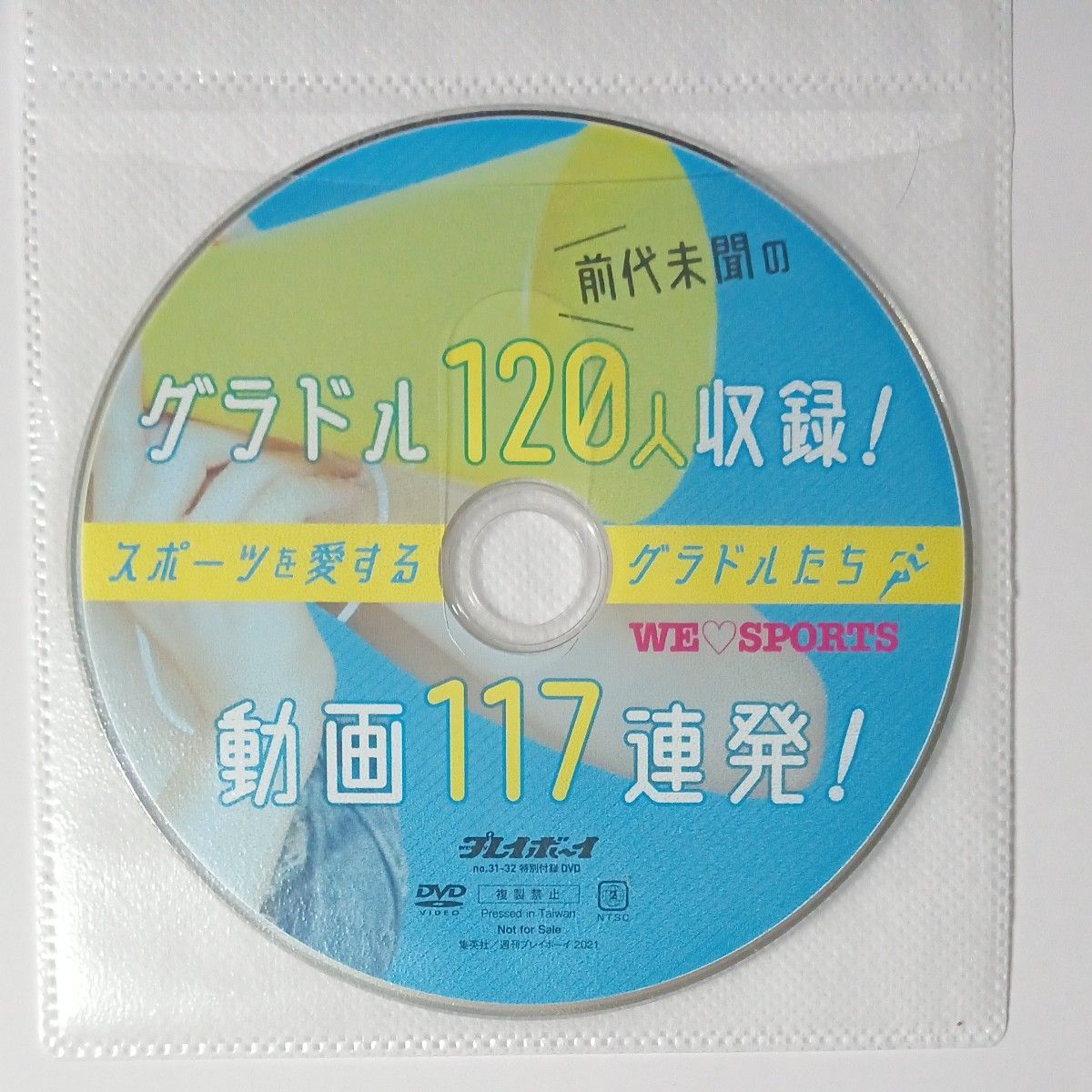 ●付録DVD◆志田音々 華村あすか 藤木由貴 光野有菜 北向珠夕 天木じゅん・他/グラドル120人◆週刊プレイボーイ 2021年●