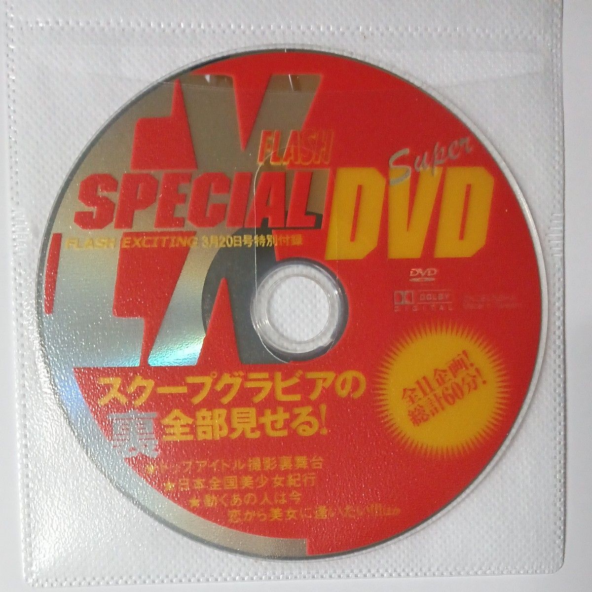 ●付録DVD◆原史奈 山崎真実 岩佐真悠子 前原あい 山口由紀子 岬沙弥 篠崎まゆ◆ FLASH EXCITING 2005年●