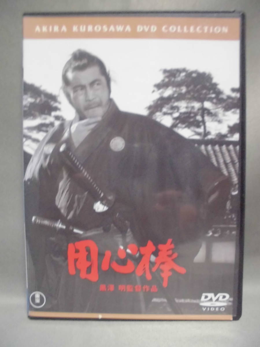 DVD 「用心棒」監督：黒澤明 主演：三船敏郎  黒澤明DVDコレクション    セル版  訳アリ品の画像1