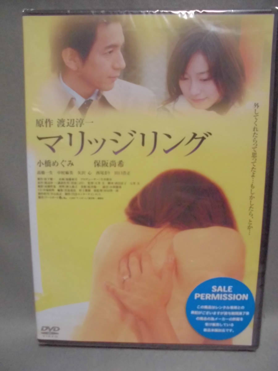 DVD　「マリッジリング」　原作：渡辺淳一　 小橋めぐみ/保阪尚希 未開封　　訳アリ品_画像1