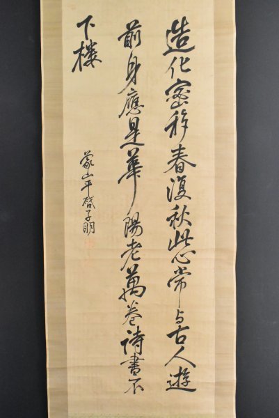 K2878 真作 佐久間象山「三行書」紙本 合箱 肉筆 松代藩士 勝海舟 幕末思想家 兵学者 中国 日本画 書画 掛軸 掛け軸 古美術 三重の人_画像1