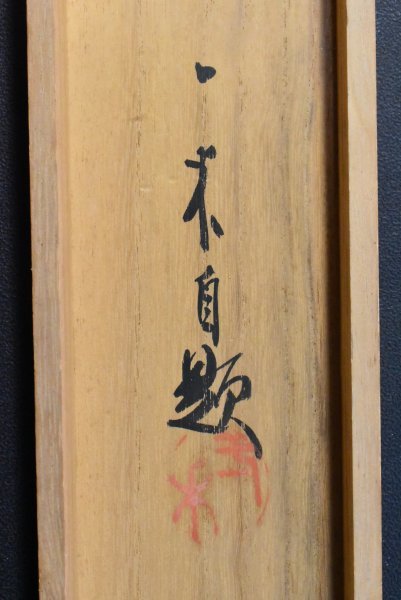 K2900 真作 長井一禾「八咫烏之図」絹本 共箱 肉筆 浮世絵師 K2900 真作 長井一禾「八咫烏之図」絹本 共箱 肉筆 浮世絵師
