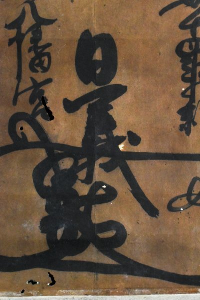 K2822 模写 日義「日蓮曼荼羅」紙本 日蓮宗 仏画仏教美術 書 マンダラ 日本画 中国 書画 骨董 掛け軸 掛軸 古美術 人が書いたもの_画像8