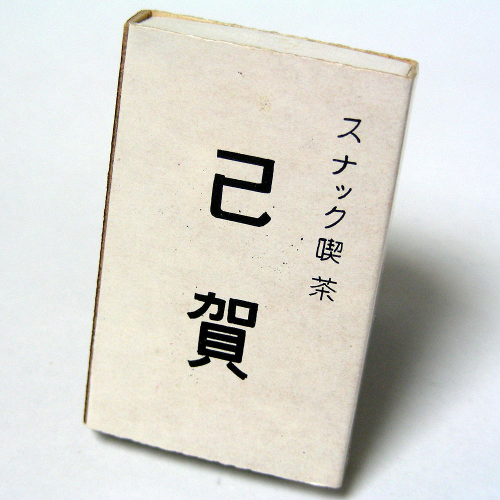  matchbox [..]. tea Wakayama city west no. Showa Retro . light brown group collection 1970-80 year about obtaining that time thing anonymity delivery [B75]