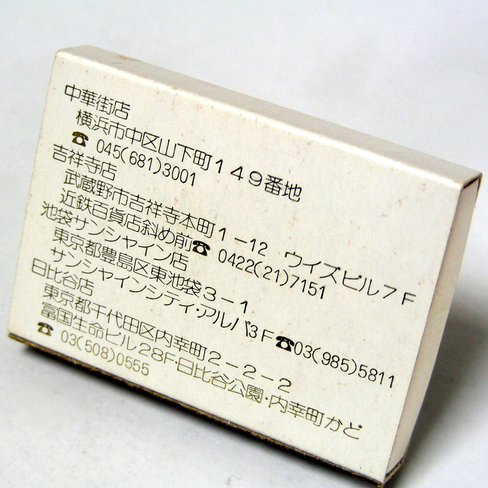  matchbox [...] China cooking chain Yokohama & Tokyo Metropolitan area inside Showa Retro eat and drink series collection 1980 year about obtaining that time thing anonymity delivery [F65]