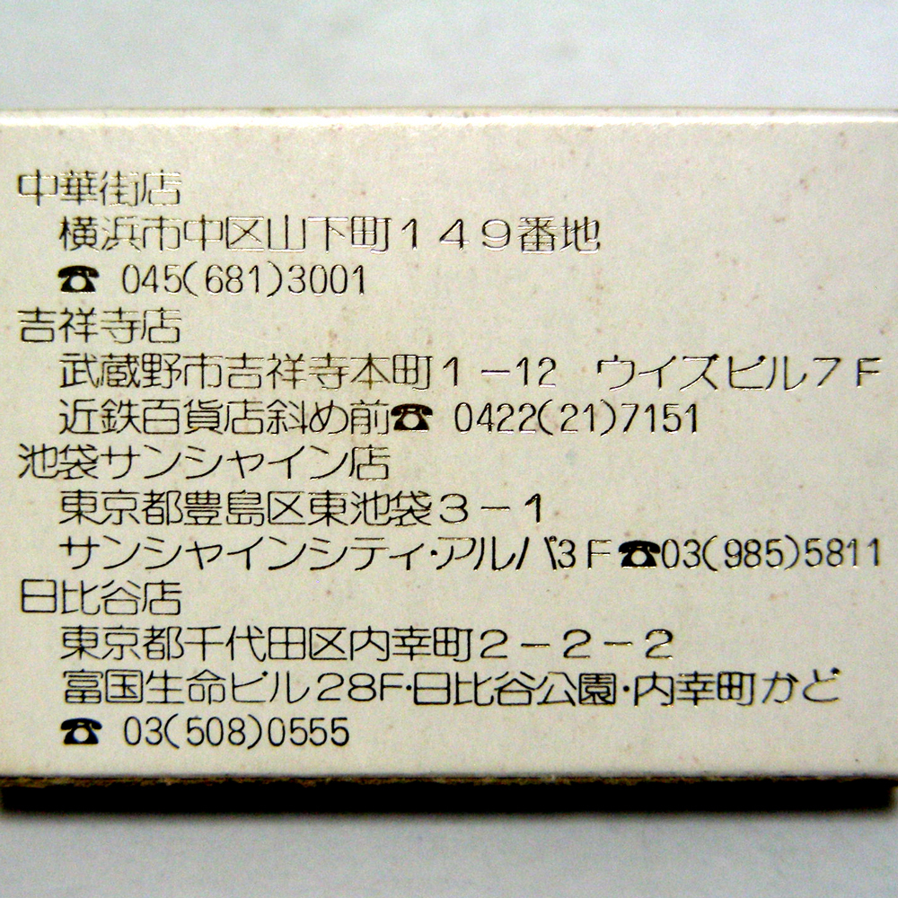  matchbox [...] China cooking chain Yokohama & Tokyo Metropolitan area inside Showa Retro eat and drink series collection 1980 year about obtaining that time thing anonymity delivery [F65]