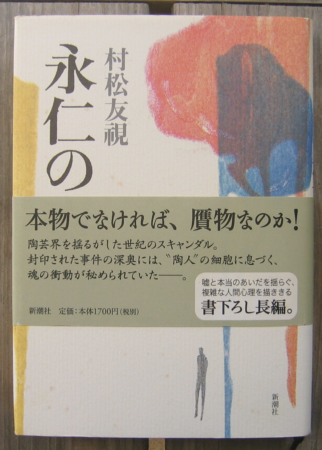 「科学堂」村松友覗『永仁の壺』新潮社（2005）_画像1