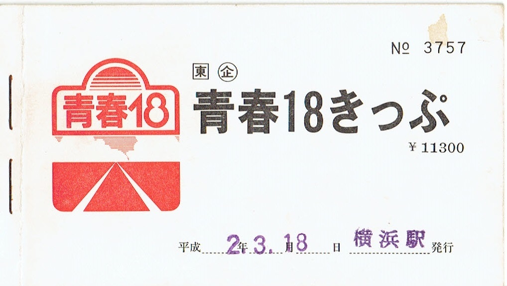 【青春18きっぷ】横浜駅発行　平成2年　券３枚のこり_画像1