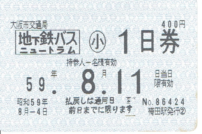【1日乗車券】大阪市交通局　地下鉄・バス ニュートラム　昭和59年_画像1
