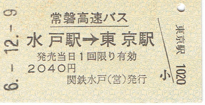 【A型硬券 バス乗車券】常磐高速バス・茨交バス・関鉄バス・JRバス共通　水戸駅→東京駅_画像1