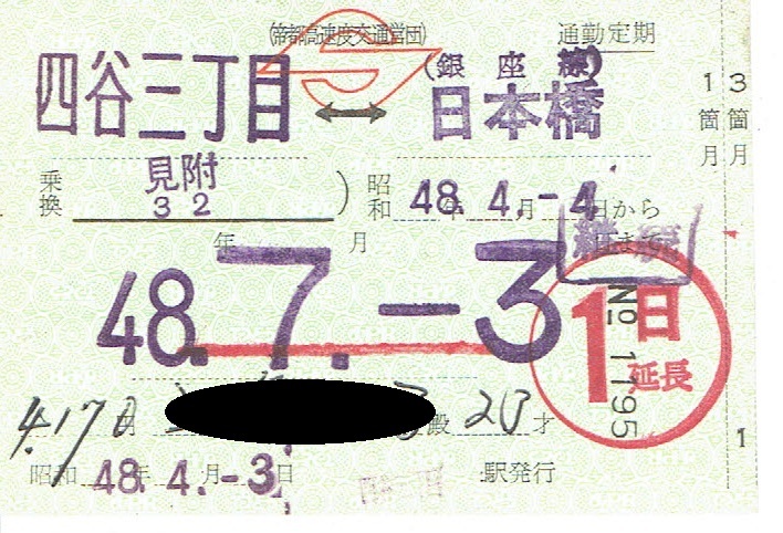 【通勤定期乗車券】帝都高速度交通営団　四谷三丁目⇔銀座線 日本橋　昭和48年_画像1