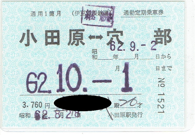 【通勤定期乗車券】伊豆箱根鉄道　小田原⇔穴部　昭和62年　ラミネート_画像1