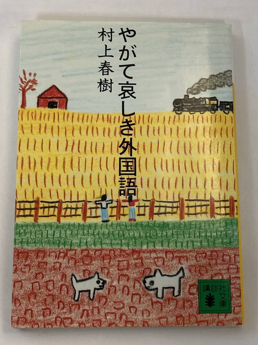 『やがて哀しき外国語』、村上春樹、株式会社講談社(講談社文庫)_画像1