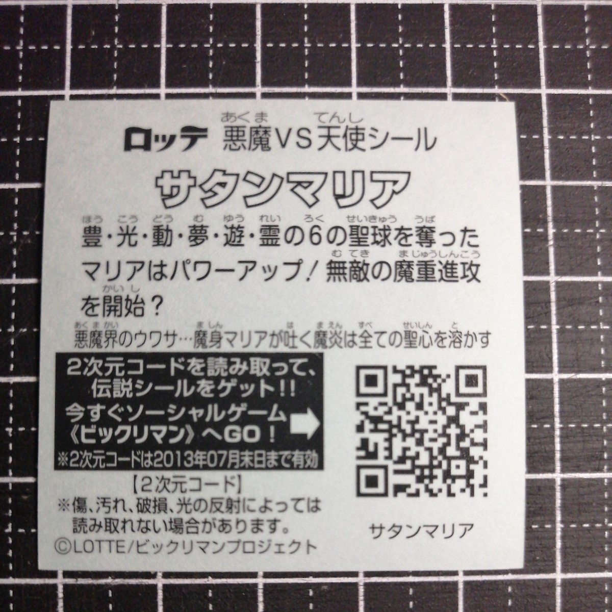 【即決送料63円～】サタンマリア　六聖球　ビックリマン伝説3　チョコ　　　ビックリマンチョコ　　ヘッド　特_画像2