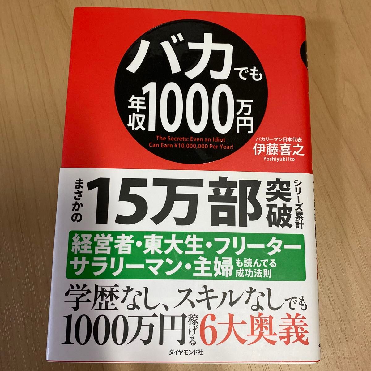 バカでも年収１０００万円　どんな状態からでも１０００万円稼げる６大奥義 伊藤喜之／著