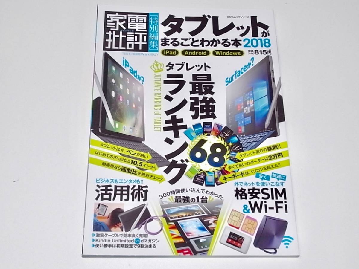 中古 雑誌 本 家電批評 タブレットがまるごとわかる本_画像1