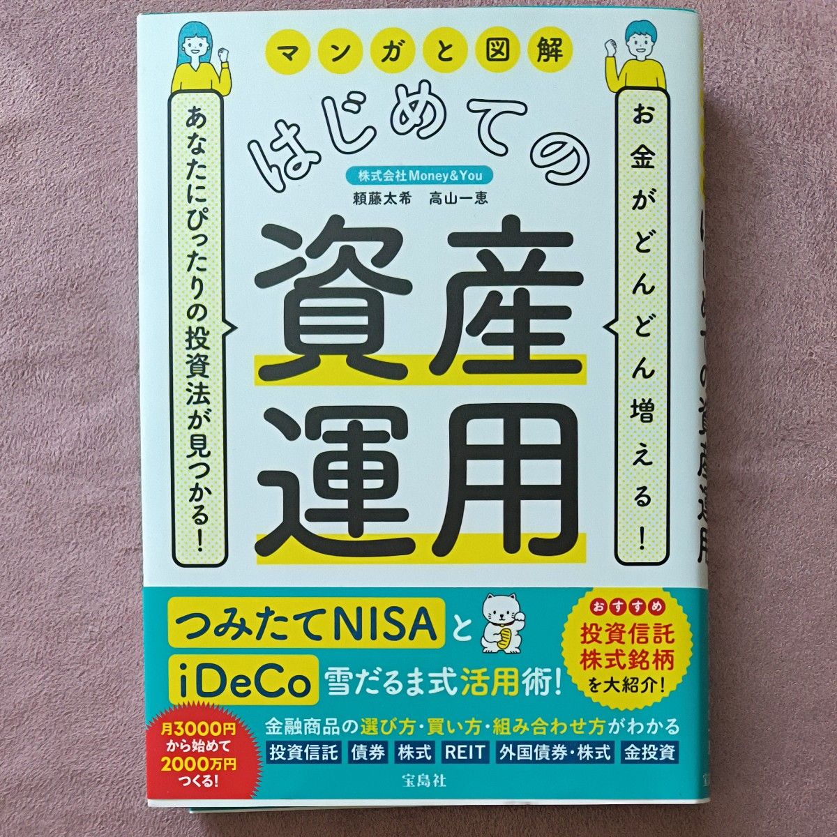 マンガと図解はじめての資産運用　お金がどんどん増える！あなたにぴったりの投資法が見つかる！ 頼藤太希／著　高山一恵／著