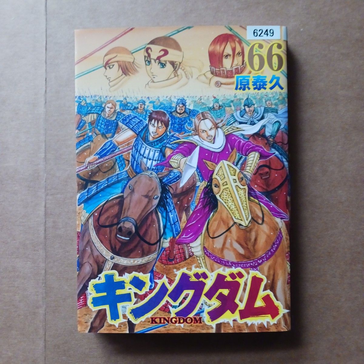 キングダム　66巻　レンタル落ち