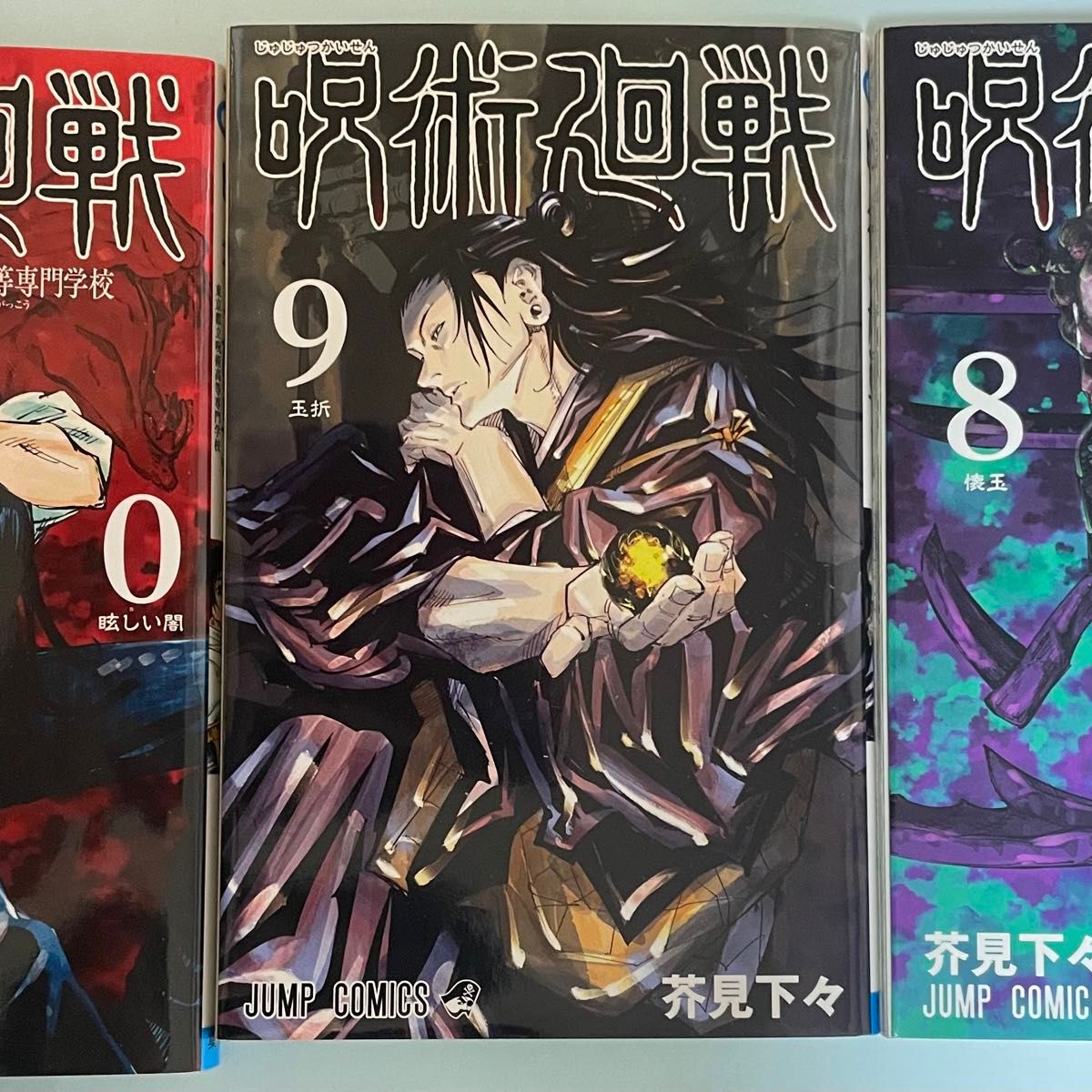 集英社 - 呪術廻戦 コミック 単行本 0巻～7巻 9巻～13巻 呪術 廻 戦 伊地知 呪術廻戦 コミック 単行本 0巻～7巻 9巻～13
