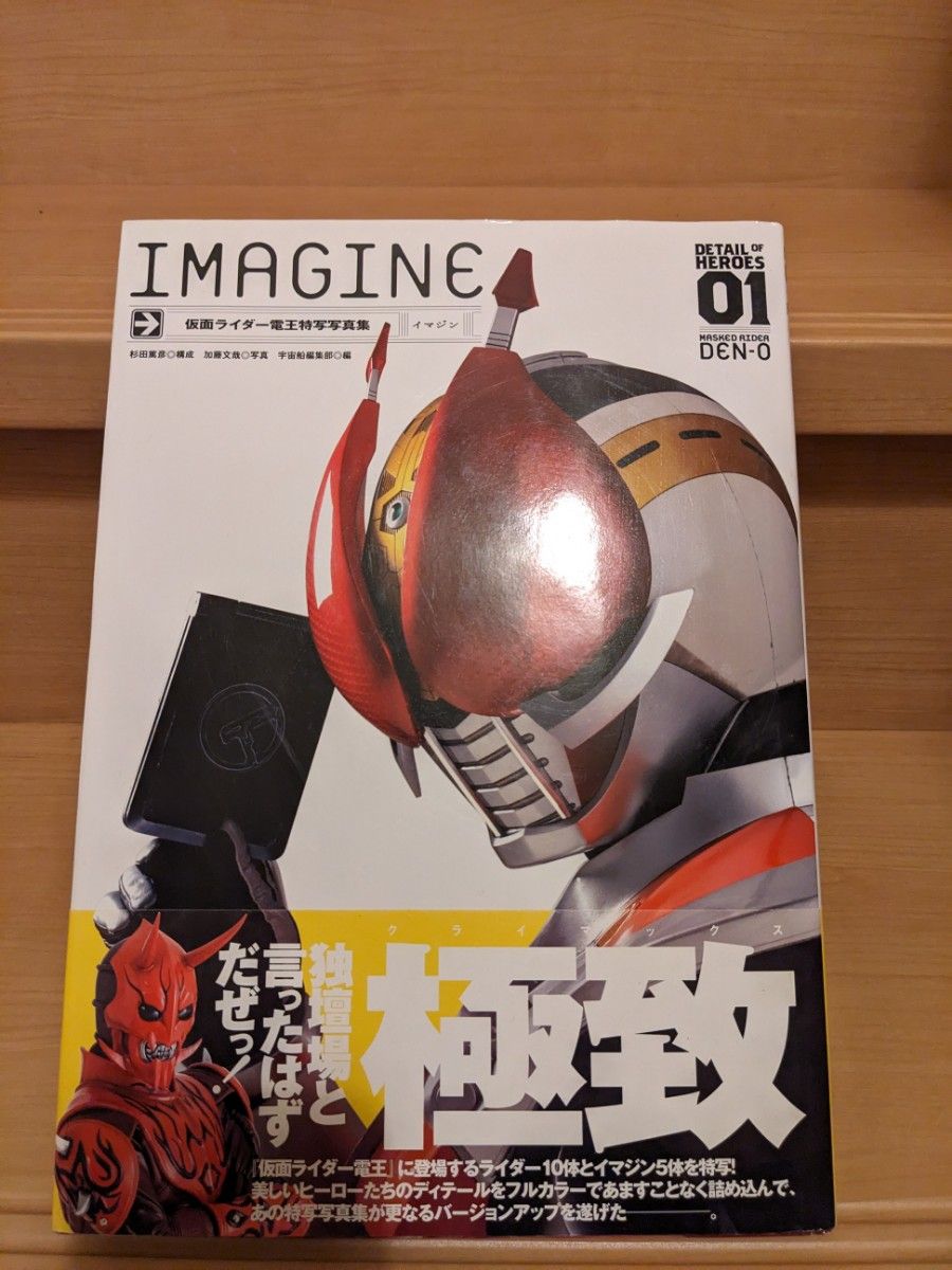 キャラクター大全 imagine 宇宙船編集部 仮面ライダー電王  超辞典 