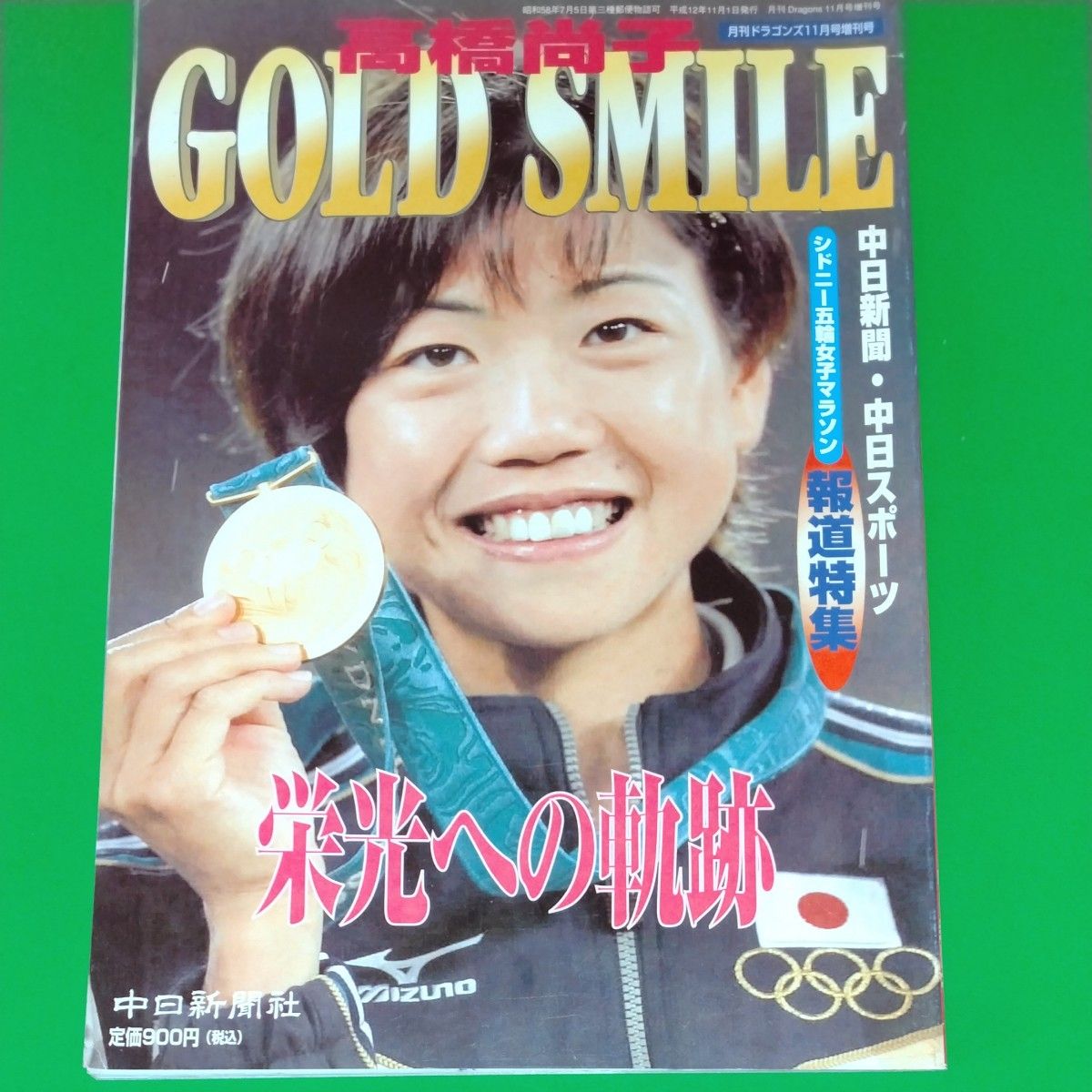 高橋尚子 GOLD SMILE 栄光への奇跡 中日新聞・中日スポーツ シドニー五輪女子マラソン 報道特集 月刊ドラゴンズ 増刊号