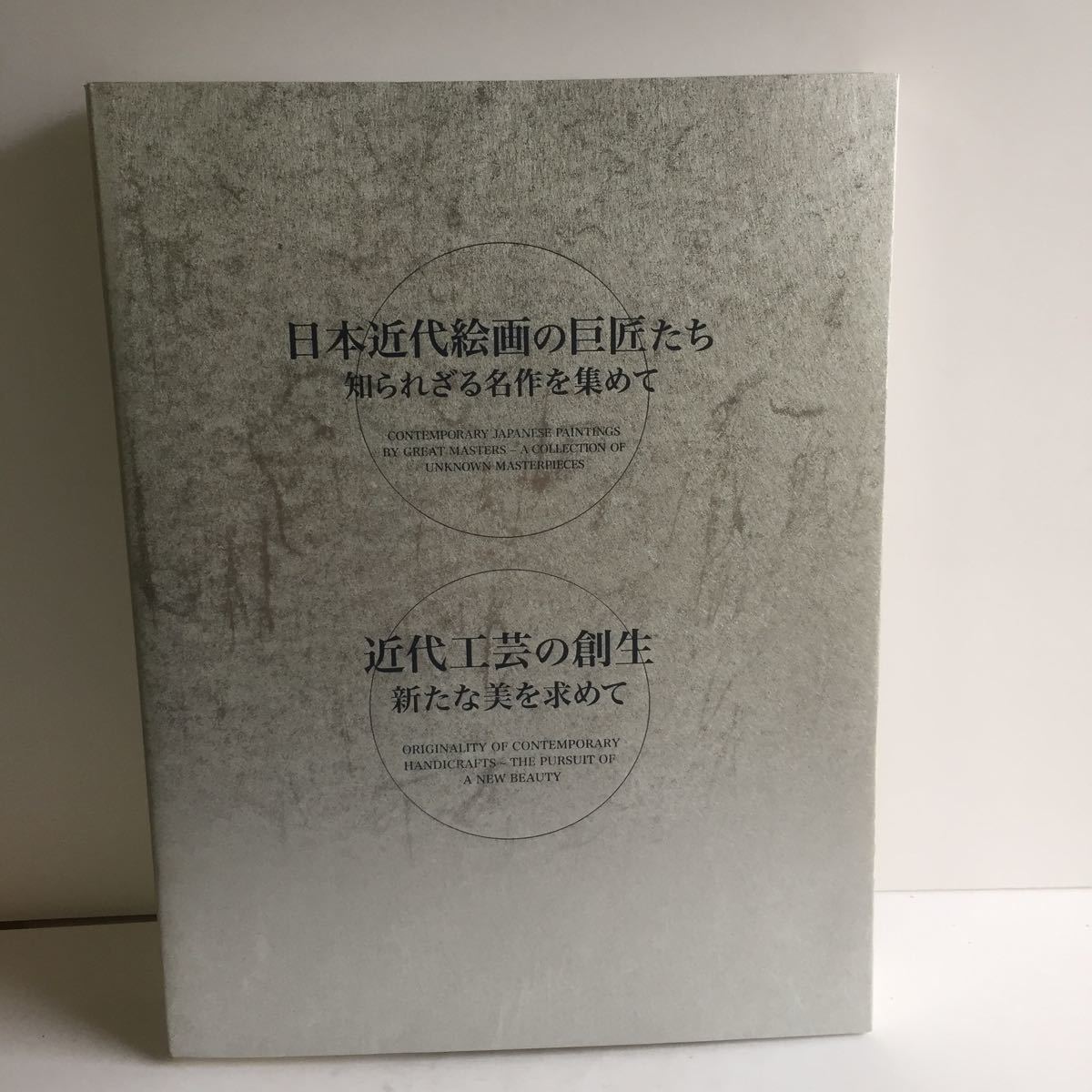 図録　大いなる遺産　美の伝統　東京美術倶楽部創立百周年記念　函入り　2006年開催_画像2