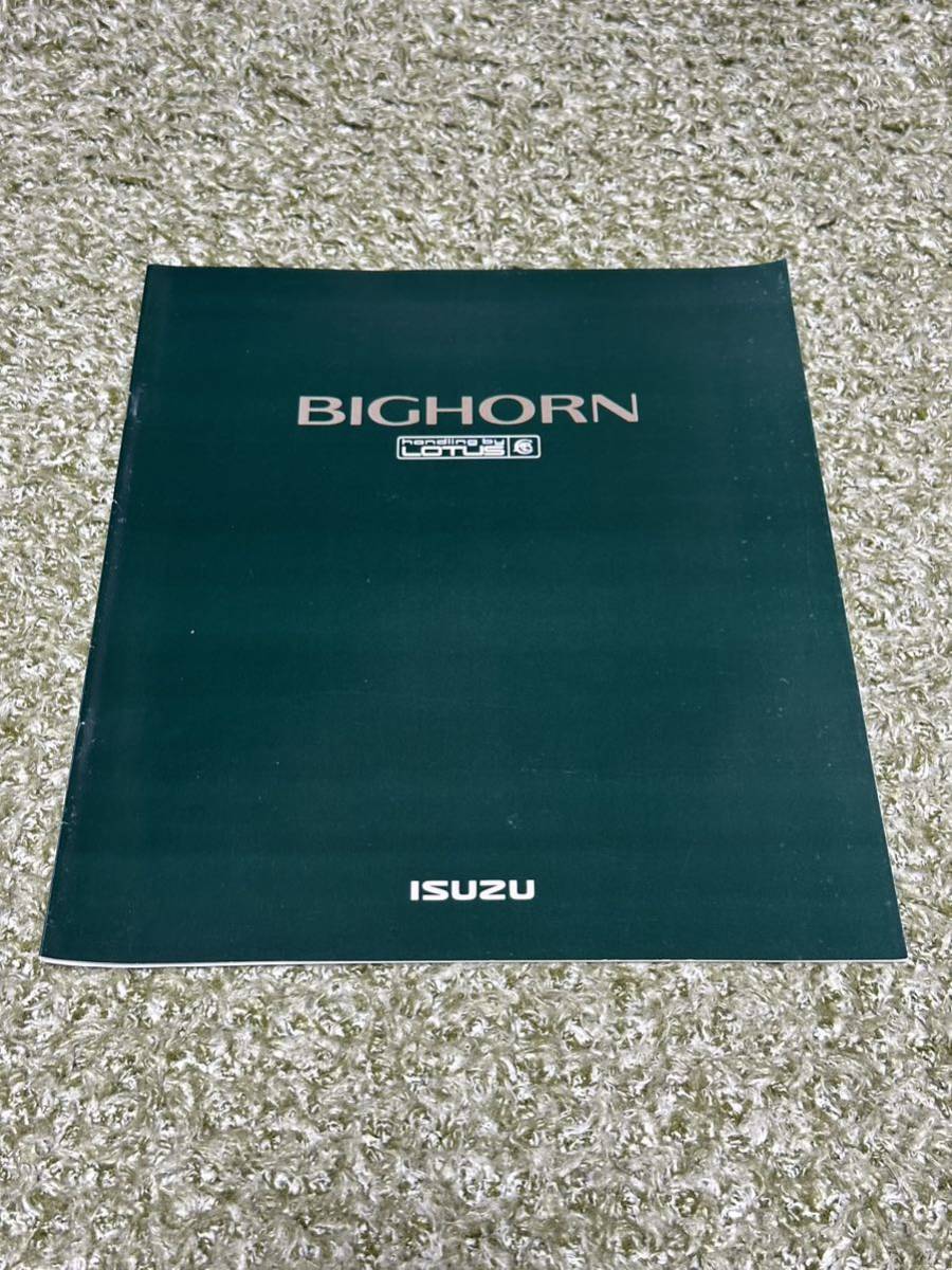 カタログ いすゞビッグホーン ハンドリングバイロータス　1992年9月発行_画像1