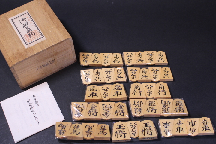 タイムセール 半額 t-4184 未使用!玉風作(鈴木幹雄)作 将棋駒 共箱 黄楊極上彫 清安書 将棋