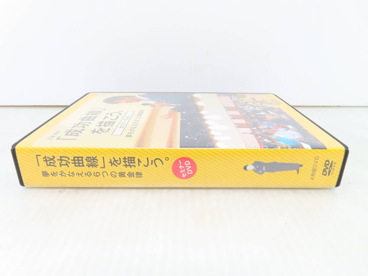 石原明の「成功曲線」を描こう セミナーDVD 4枚組 夢をかなえる6つの黄金律の画像3