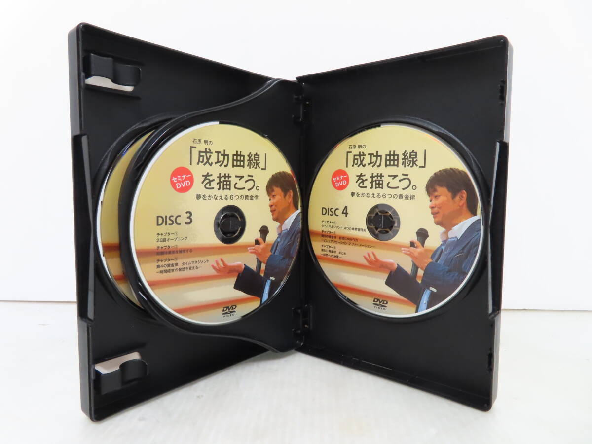 石原明の「成功曲線」を描こう セミナーDVD 4枚組 夢をかなえる6つの黄金律の画像5