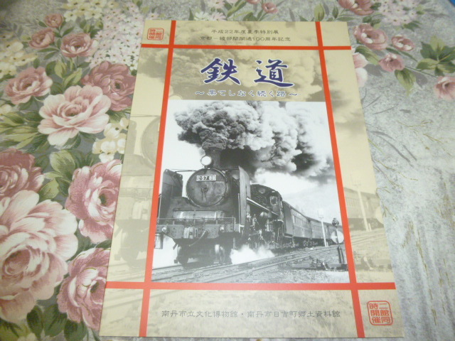 送料込! 特別展「鉄道　果てしなく続く路」図録 平成22年 京都―綾部間開通100周年記念(鉄道史・交通史・国鉄・JR西日本・山陰本線_画像1