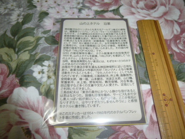 送料込み! 東京　神田駿河台「山の上ホテル」ステッカー　３枚セット　(ヴォーリズ建築、クラシックホテル_画像2