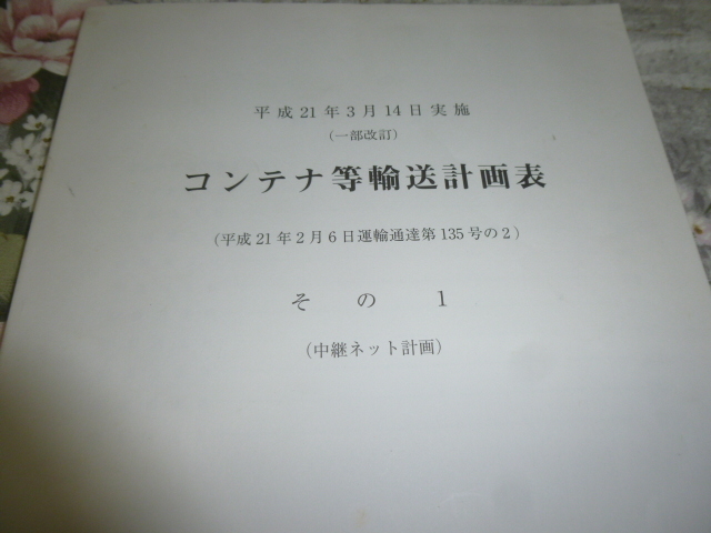 送料込み! JR貨物「コンテナ等輸送計画表」その1(中継ネット計画)　2009年　(日本貨物鉄道・コンテナ列車・貨物駅・時刻表_画像2