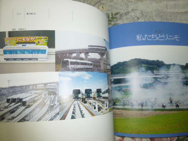 送料込 リニモ10周年記念写真集「リニモとまちと私たち」愛知高速交通　(鉄道史・社史・郷土史・新交通システム・電車・記念誌_画像3