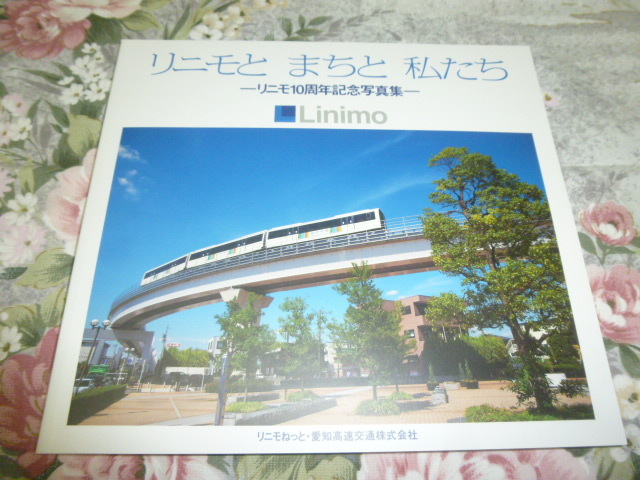 送料込 リニモ10周年記念写真集「リニモとまちと私たち」愛知高速交通　(鉄道史・社史・郷土史・新交通システム・電車・記念誌_画像1