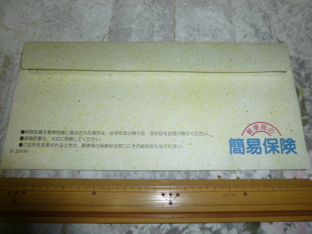 送料込み 郵便局 簡易保険 保険証書の封筒 (かんぽ生命・簡保 送料込み 郵便局 簡易保険 保険証書の封筒 (かんぽ生命・簡保