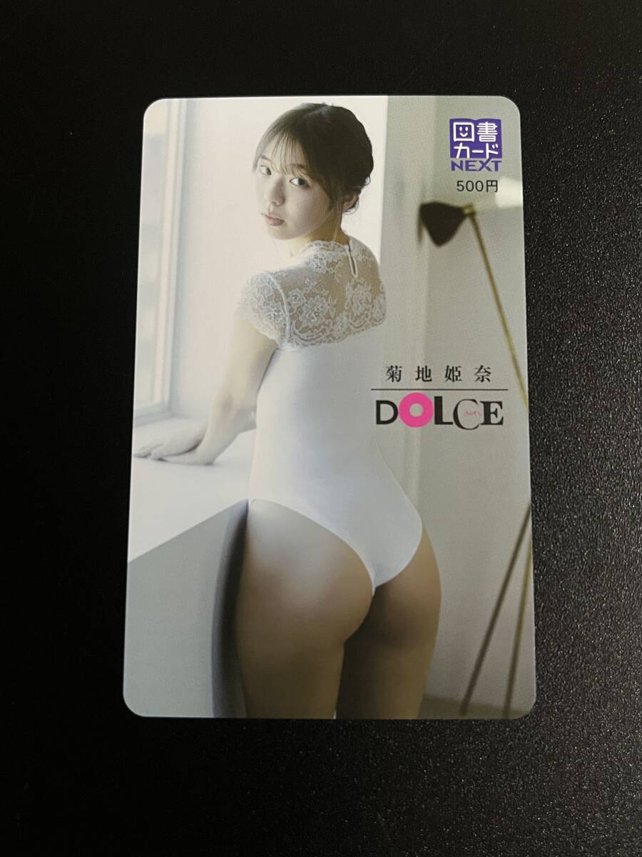 菊地姫奈　図書カード　DOLCE ドルチェ　（クオカード　ではございません）_画像1