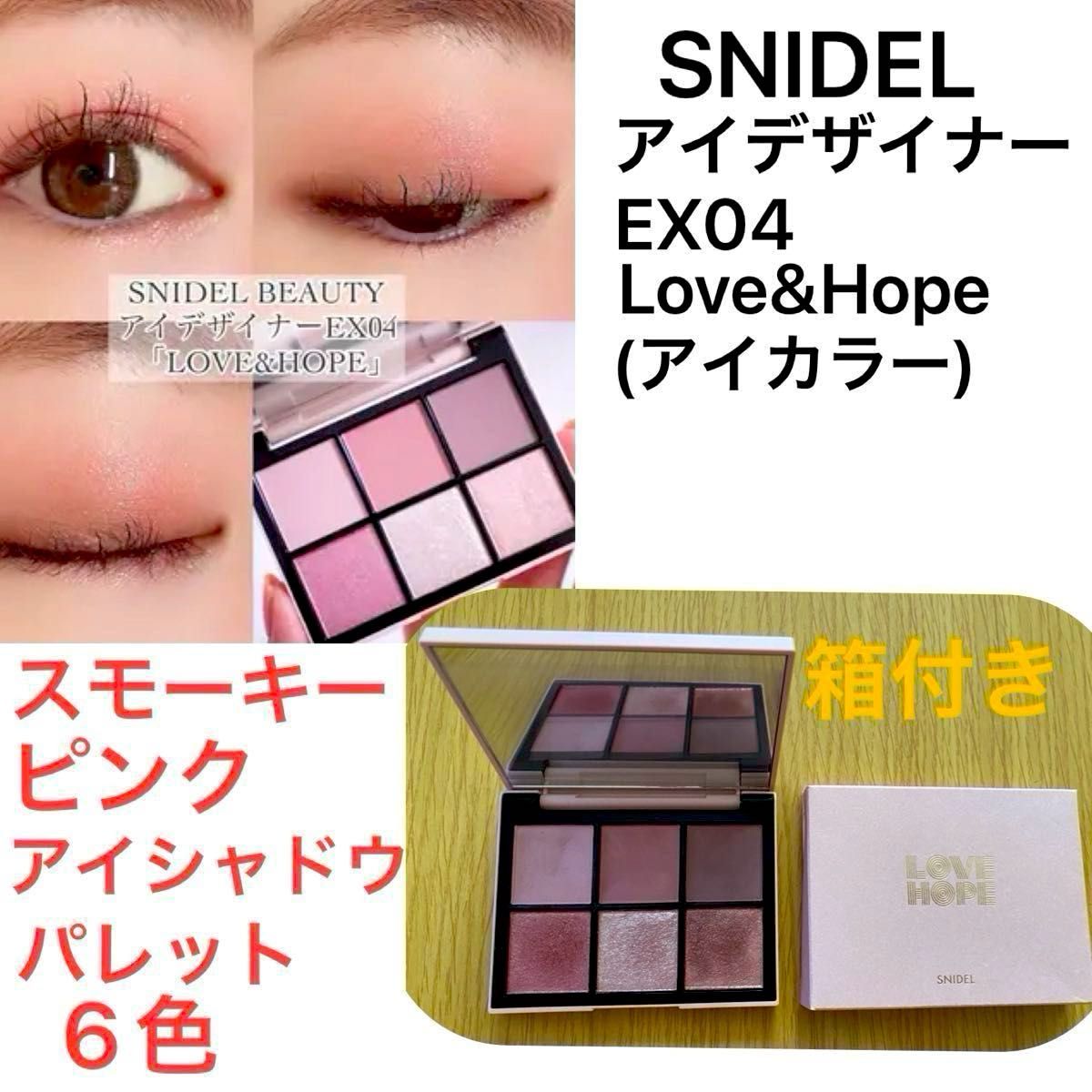 箱付き SNIDEL スナイデルビューティー アイデザイナー EX04 箱付き SNIDEL スナイデルビューティー アイデザイナー EX04