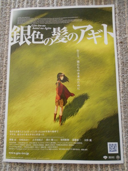 チラシ　「銀色の髪のアギト」　4種類8枚　杉山慶一　勝地涼　宮﨑あおい　古手川祐子　濱口優　布川敏和　遠藤憲一　大杉漣　東劇_画像3