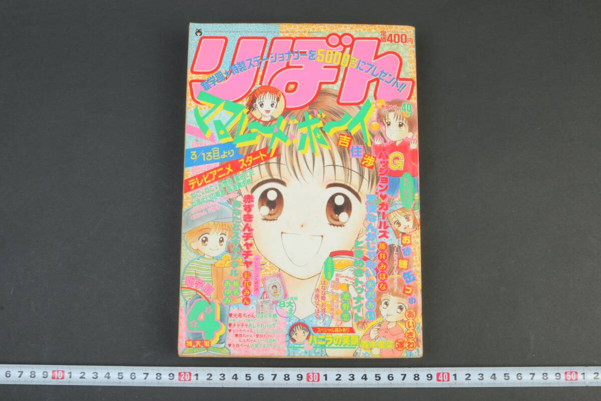 5596 りぼん 1994年4月號 ママレードボーイ 赤ずきんチャチャ ときめきトゥナイト 天使なんかじゃない 漫畫雑志