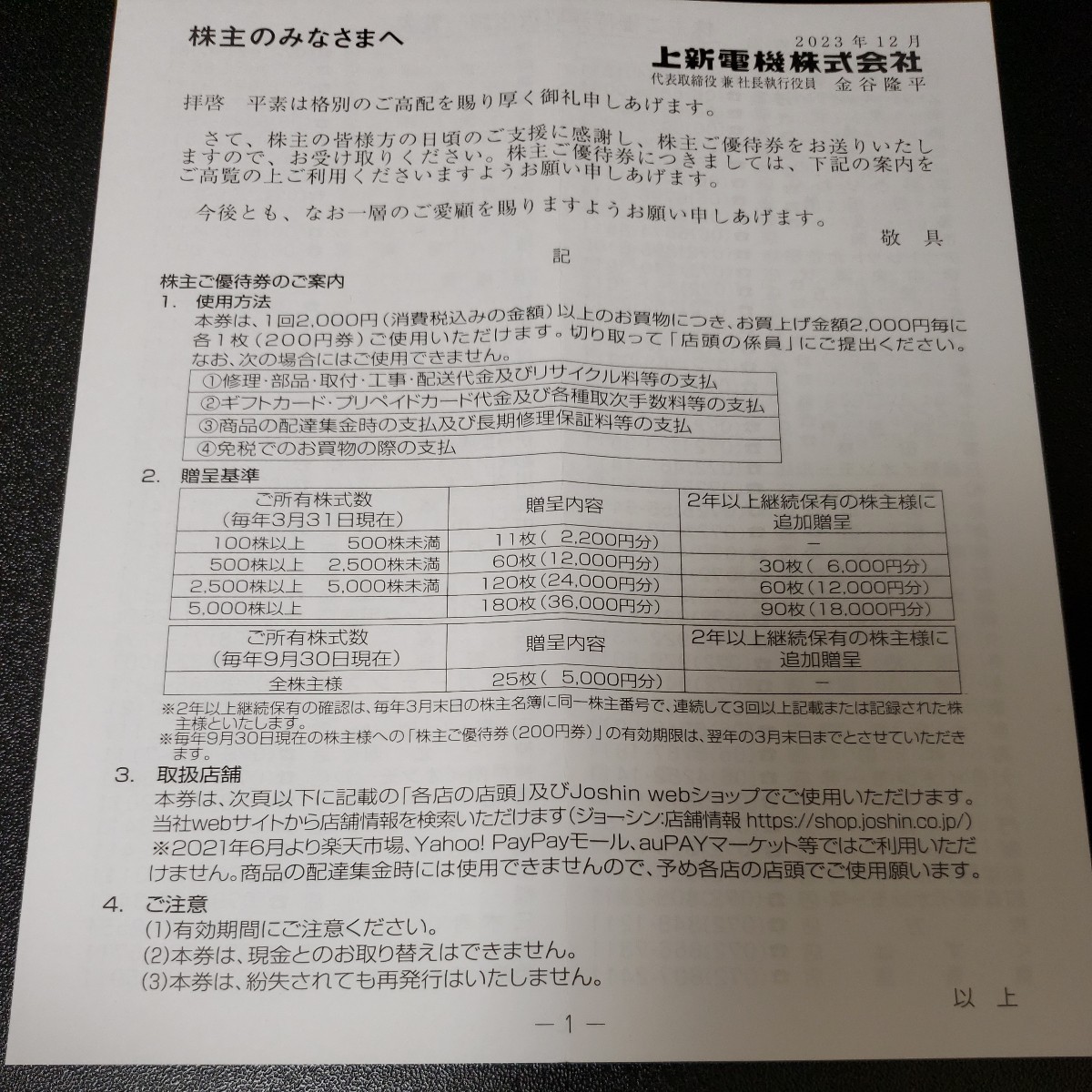 上新電機　ジョーシン　Joshin 株主優待券 5000円分 (200円×25枚) とアーバンフィット24 体験チケット 1枚 (同伴者1名可) 5,940円相当_画像3