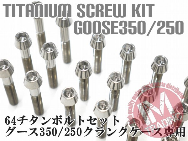 グース350/250専用 64チタン製 クランクケースカバーボルトセット 29本 テーパーキャップ 焼き色なし Ti-6Al-4V エンジンカバーボルト