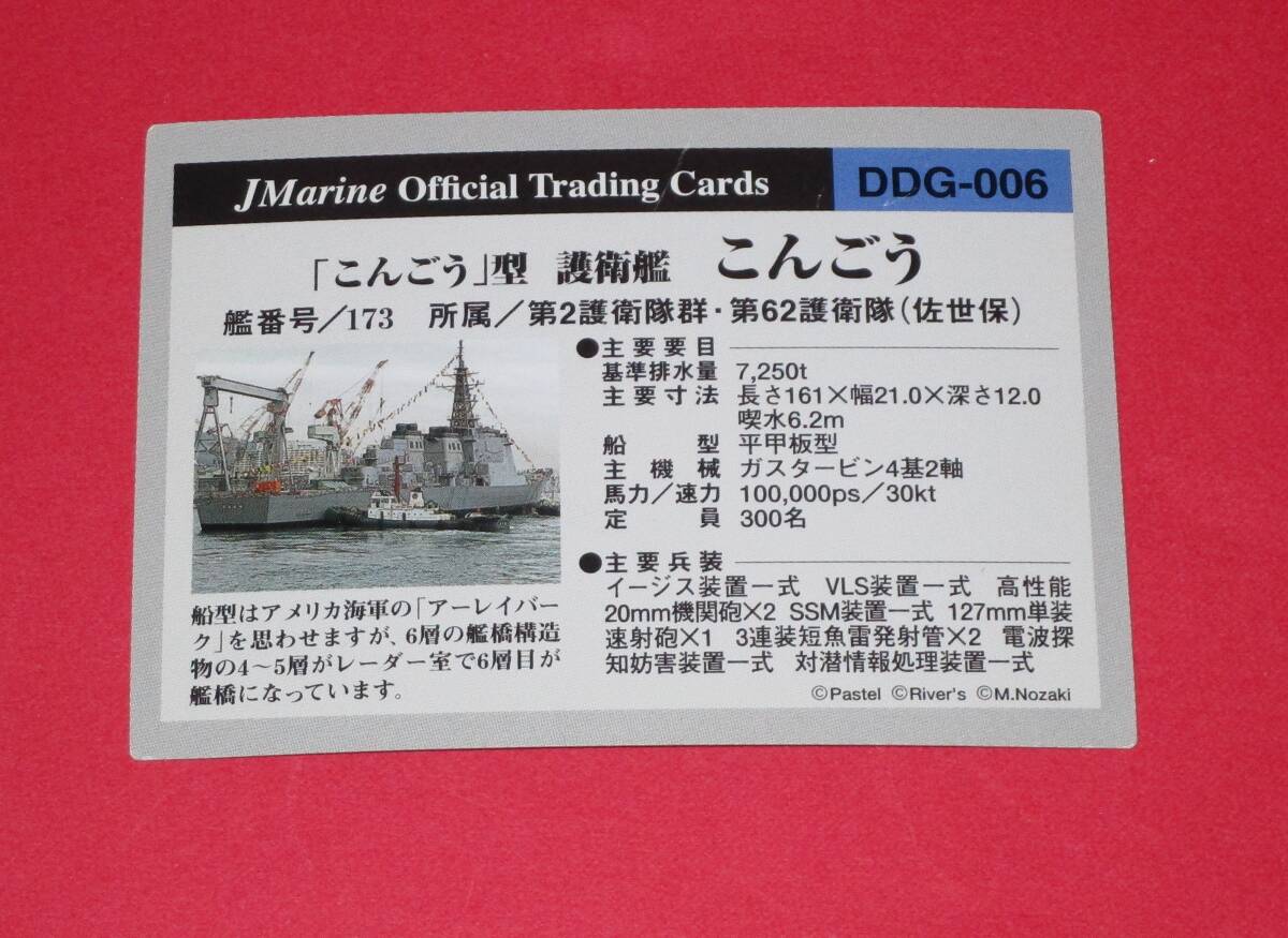 海上自衛隊　護衛艦　こんごう　２　オフィシャルトレーディングカード_画像2