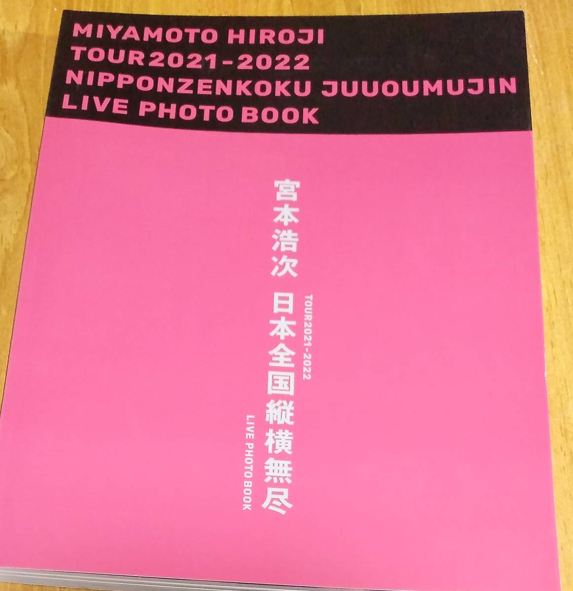 「宮本浩次 ライブツアー 2021-2022 日本全国縦横無尽 LIVE PHOTO BOOK」 フォトブック/写真集/エレファントカシマシ