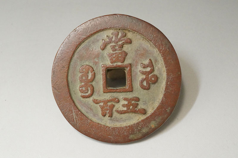 【982】咸豐元寶　當五百　中国古銭　57.8mm　100.9g　穴銭　中国骨董　時代物_画像2