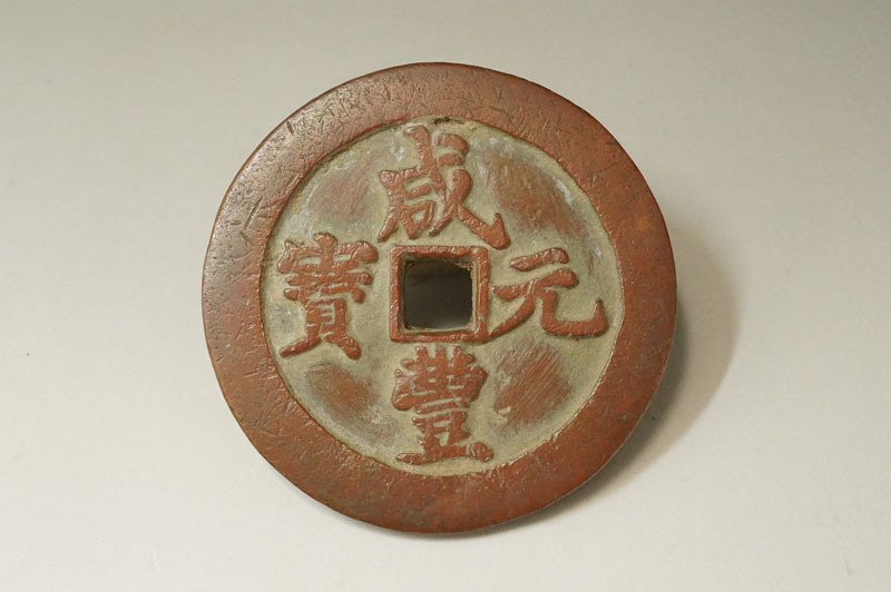 【982】咸豐元寶　當五百　中国古銭　57.8mm　100.9g　穴銭　中国骨董　時代物_画像1