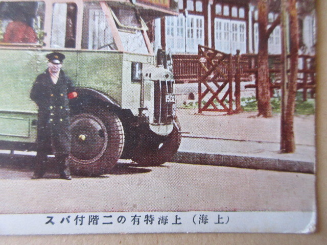 戦前絵葉書　（上海）上海特有の二階付バス　使用済み　１枚_画像3