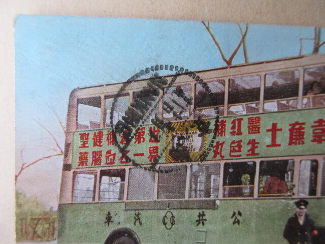 戦前絵葉書　（上海）上海特有の二階付バス　使用済み　１枚_画像4